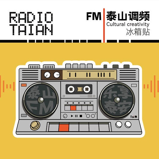 Tai集泰山文创冰箱贴可旋转录音机亚克力减压玩具复古风伴手礼 商品图1
