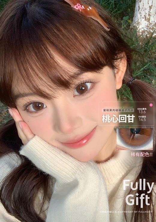 中大直径推荐丨桃心回甘·FullyGift丨14.5mm（半年抛/2片装） 商品图4