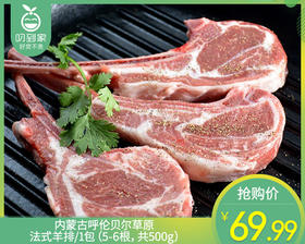 内蒙古呼伦贝尔草原法式羊排/1包（5-6根，共500g）生产日期：25年10月补单专用