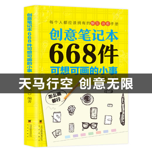 创意笔记本：668件可想可画的小事 商品图0