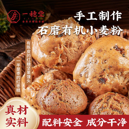 【一穗堂·一半是枣的枣糕、有陈皮的红糖坚果馒头】         顺丰冷链包邮 / 有机面粉 商品图1