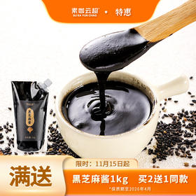 有机芝麻花生调味品 黑白芝麻酱/油/粒 花生酱 有机认证 素咖云超溯源纯素食品 传统石磨工艺 拌面拌饭 火锅蘸酱 植物基