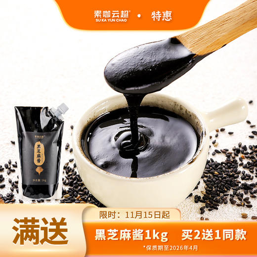 有机芝麻花生调味品 黑白芝麻酱/油/粒 花生酱 有机认证 素咖云超溯源纯素食品 传统石磨工艺 拌面拌饭 火锅蘸酱 植物基 商品图0