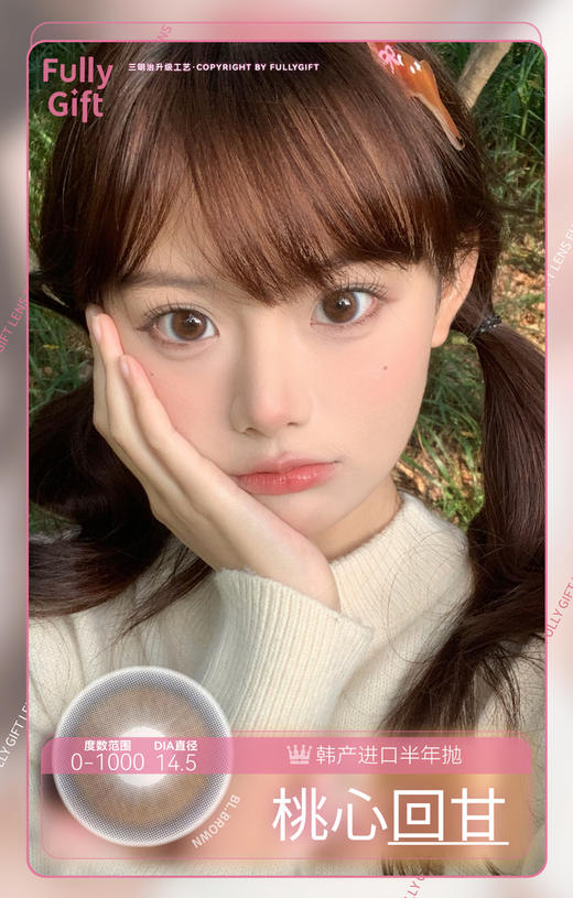 中大直径推荐丨桃心回甘·FullyGift丨14.5mm（半年抛/2片装） 商品图5