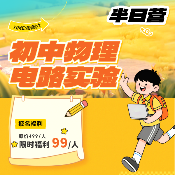 交大半日营——初中物理电路实验