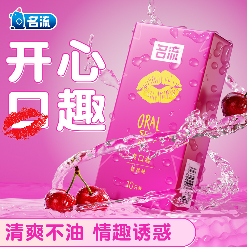 名流口娇套情趣刺激樱桃味爽口套