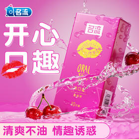 名流口娇套情趣刺激樱桃味爽口套