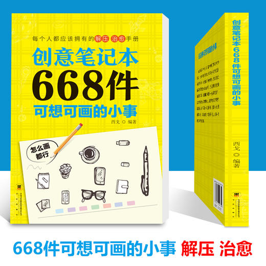 创意笔记本：668件可想可画的小事 商品图1