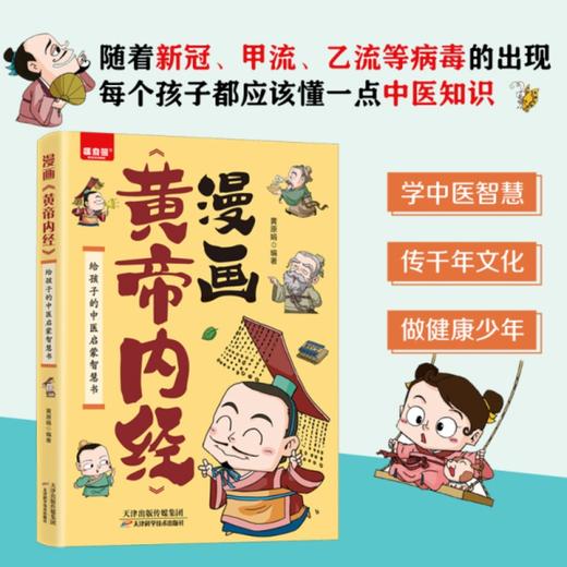 漫画黄帝内经：给孩子的中医启蒙智慧书 商品图1