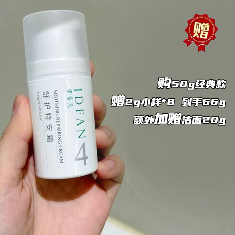 伊蒂凡特安霜 清爽修护面霜乳液补水特护霜