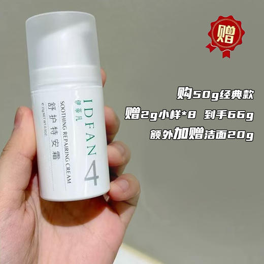 伊蒂凡特安霜 清爽修护面霜乳液补水特护霜 商品图0