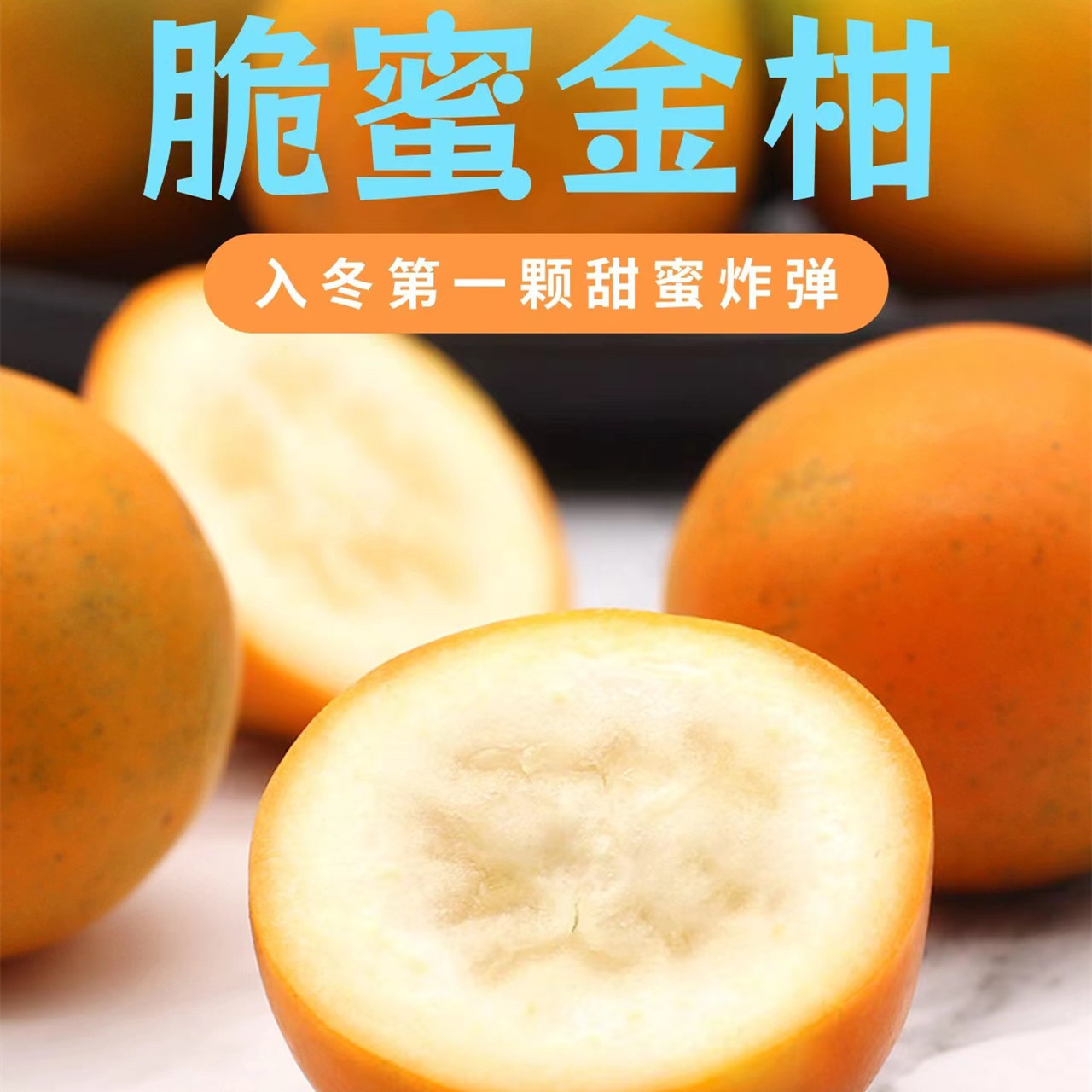 【广西脆蜜金桔】肉质嫩滑、蜜甜怡人，糖心果肉、肉色嫩黄、皮薄肉厚多汁