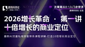 2026增长革命 · 第一讲 打造10倍增长商业定位