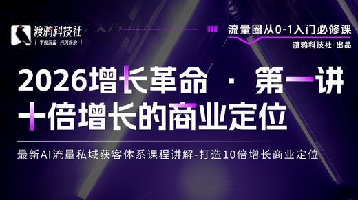 2026增长革命 · 第一讲 打造10倍增长商业定位 商品图0