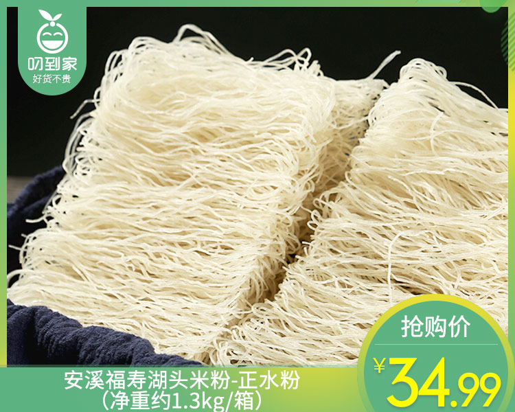 安溪福寿湖头米粉-正水粉（净重约1.3kg/箱）生产日期: 11月1日