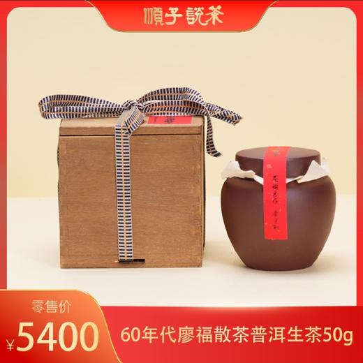 宝兰生|60年代廖福散茶普洱生茶50g-T EA 商品图0