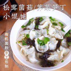 【一穗堂荠菜笋丁/松茸菌菇小馄饨】  15克*12个  180克/满96元顺风冷链包邮/有机面粉/手工包制/皮薄馅足/净素无五辛