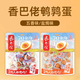 香巴佬五香味|盐焗味鹌鹑蛋228g