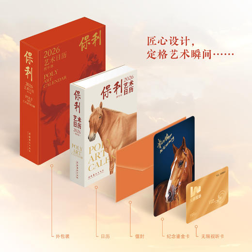 保利艺术日历2026丙午年赠大师签名卡年度影视会员收藏鉴赏日历 商品图3