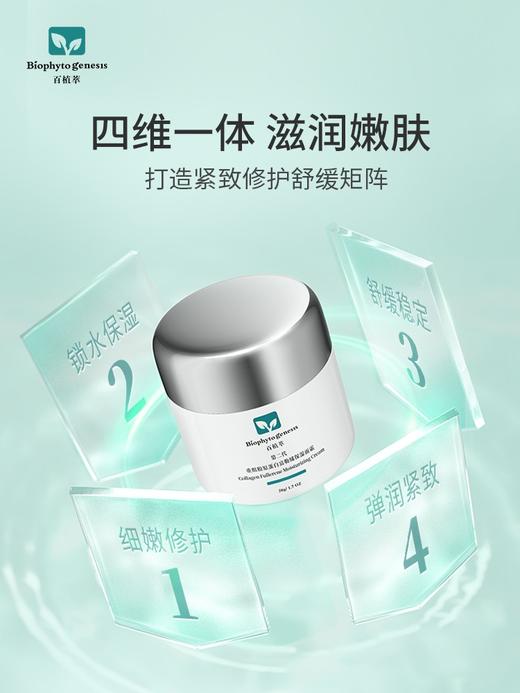 百植萃第二代重组胶原蛋白富勒烯保湿面霜50g 商品图0