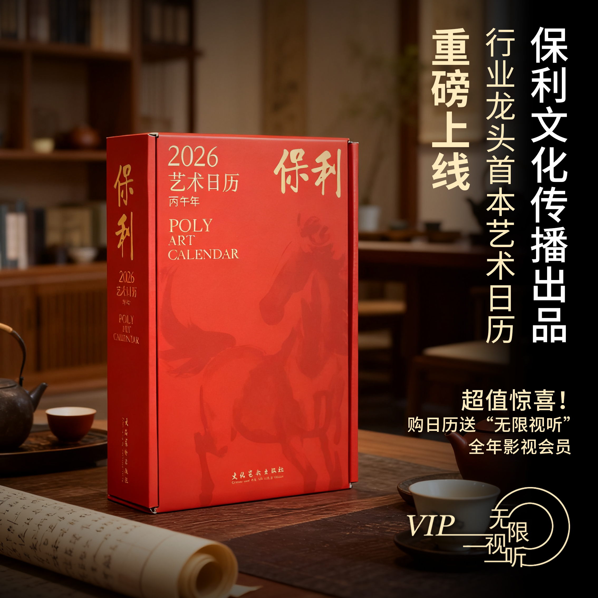 保利艺术日历2026丙午年赠大师签名卡年度影视会员收藏鉴赏日历