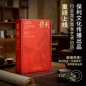 保利艺术日历2026丙午年赠大师签名卡年度影视会员收藏鉴赏日历