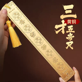 黄铜三才五帝尺，五岳真形图，压门槛平安挂摆件