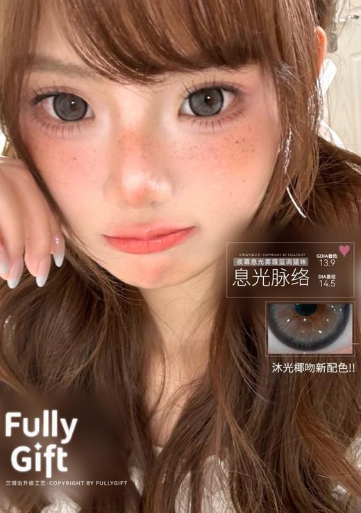大直径轻混血丨息光脉络·FullyGift丨14.5mm（半年抛/2片装） 商品图8