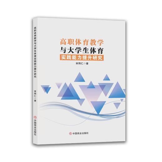 高职体育教学与大学生体育实践能力提升研究 商品图0