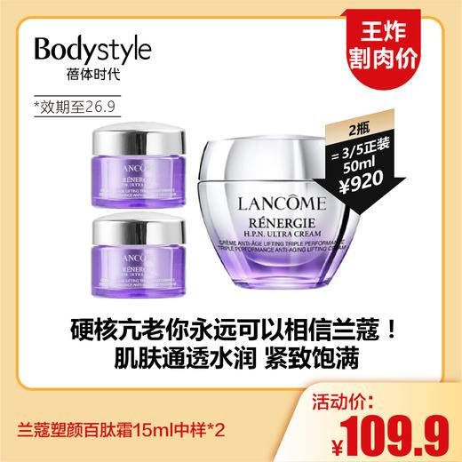 【11.16王炸割肉价】Lancome兰蔻塑颜百肽霜15ml*2（限26年9月） 商品图0