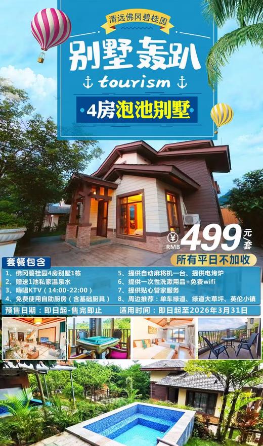 【暖冬出行】平日不加收￥499元起壕包清远碧桂园4房泡池别墅，嗨唱KTV+搓麻将，赠1池泡池水...体验豪华别墅的别样享受 商品图0