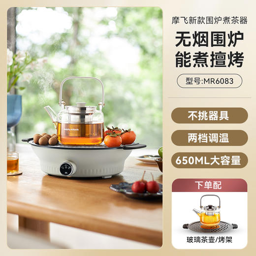 摩飞围炉煮茶器家用电茶炉室内电陶炉套装网红养生壶饮茶饮水机 商品图1