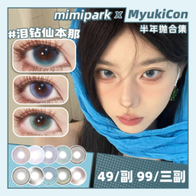 【活动】MIMIPARK半年抛① 新品 不赎童话/沦陷红酒祭/泪钻仙本那/索玛里海/鲨鱼泪 爆款 藏温柔/美感雷达/舒适感/大溪地/月光扑克/邂逅晚礼服/夜吻维纳斯/知名浪漫/沉沦粉海雾 日常通透美瞳