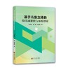 基于儿童立场的幼儿园课程与环境创设 商品缩略图0