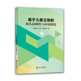 基于儿童立场的幼儿园课程与环境创设