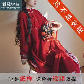 裁缝学苑AH91改良国风旗袍半身裙套装纸样女装新中式连衣裙样板