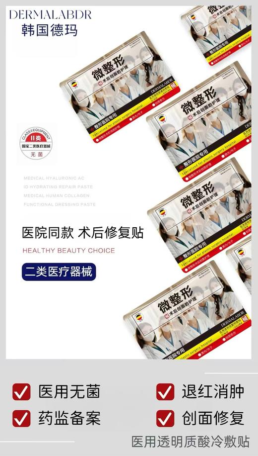 德玛-微整形术后修复面膜(械二)5片装 商品图1