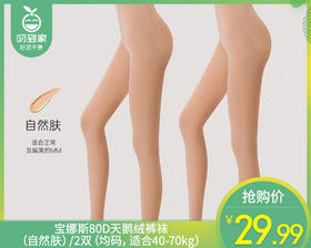 宝娜斯80D天鹅绒裤袜（自然肤）/2双（均码，适合40-70kg）补单专用