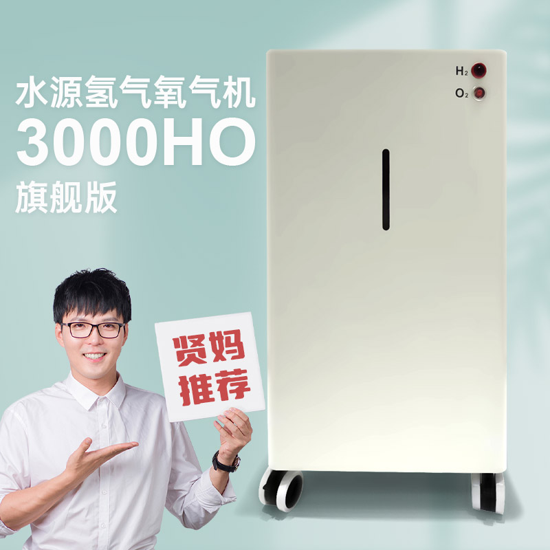 贤妈推荐|水源氢气氧气机多种模式【旗舰版】活动中