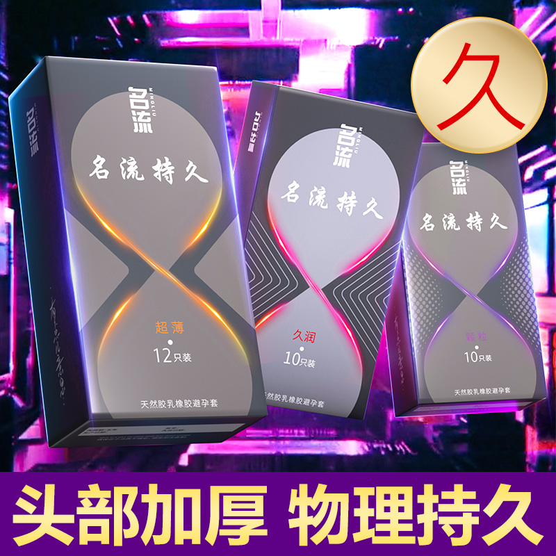 名流避孕套物理加厚男用持久延时安全套