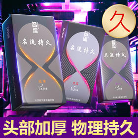名流避孕套物理加厚男用持久延时安全套