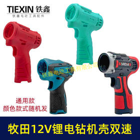 【货号07857】12V锂电钻机壳有刷电钻机壳双速电钻机壳锂电钻外壳锂电钻配件