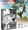 山河在：一部鲜活的抗战史（1931—1945） 鸣沙 甲骨文 邹德怀 著 社会科学文献出版社 商品缩略图0