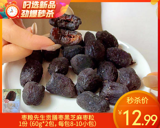 枣粮先生贡膳枣黑芝麻枣粒/1份（60g*2包，每包8-10小包）生产日期：11月5日左右补单专用 商品图0
