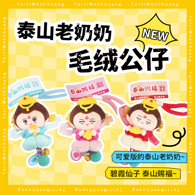 泰山文创碧霞元君公仔泰山老奶奶可爱毛绒玩具伴手礼