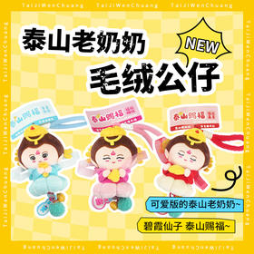 泰山文创碧霞元君公仔泰山老奶奶可爱毛绒玩具伴手礼