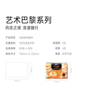 洁柔抽纸 加厚4层80抽*18包 艺术巴黎油画Face艺术家联名面巾纸 整箱 /家庭清洁/纸品 /清洁纸品 /抽纸 商品图5