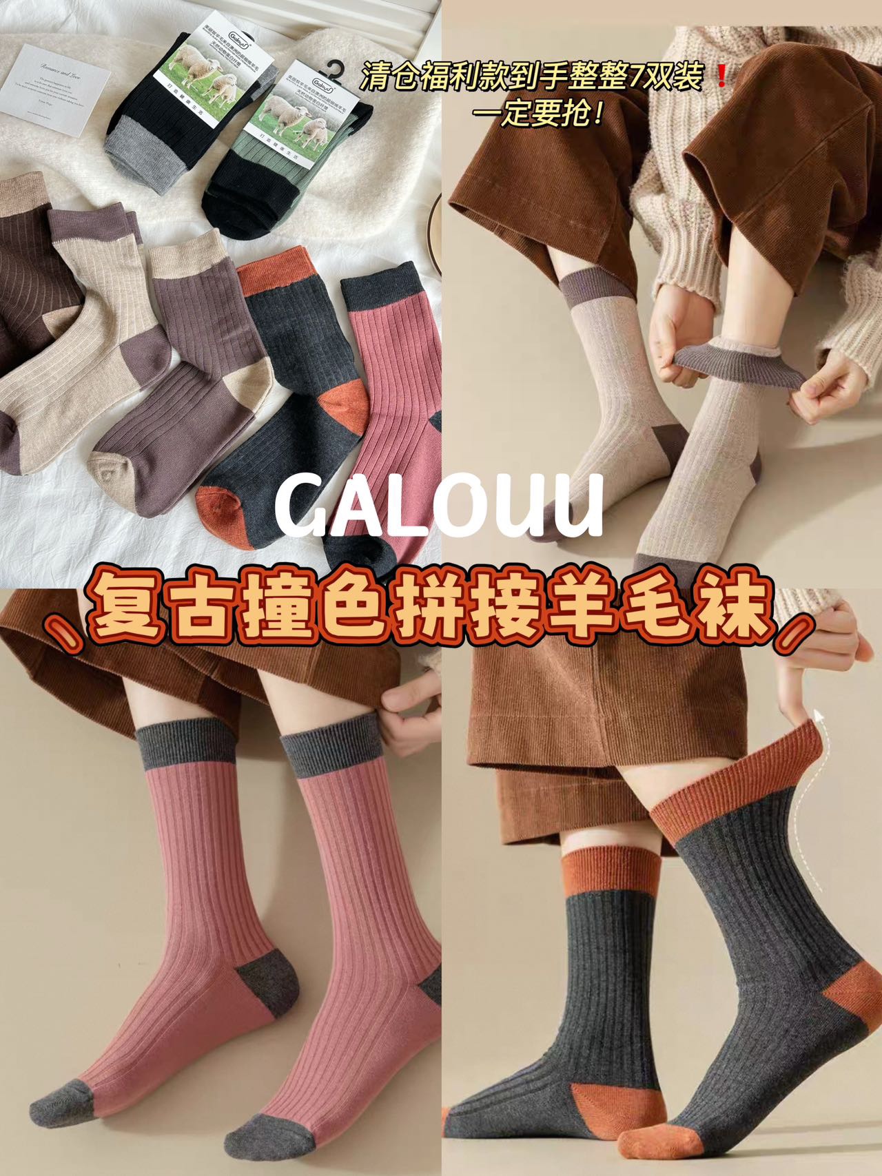 Galo&uu复古撞色拼接羊毛袜