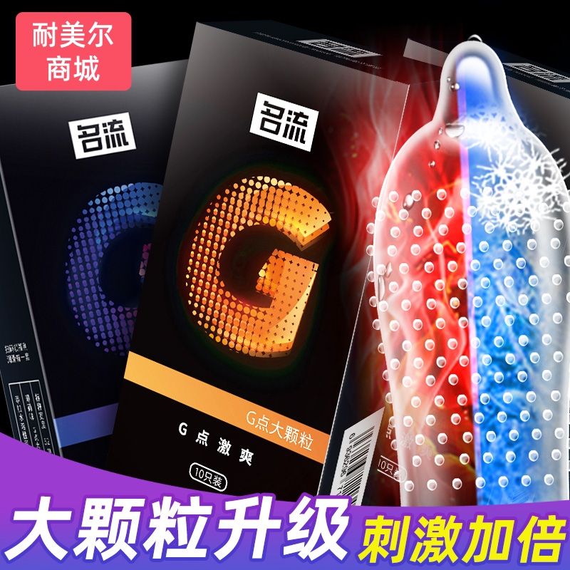 名流避孕套情趣G点冰火螺纹大颗粒