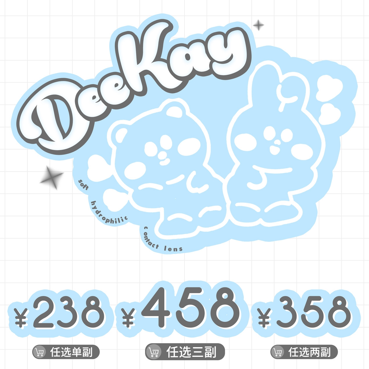 【套餐活动】Deekay贵妇级硅水活动年抛常规活动/年抛